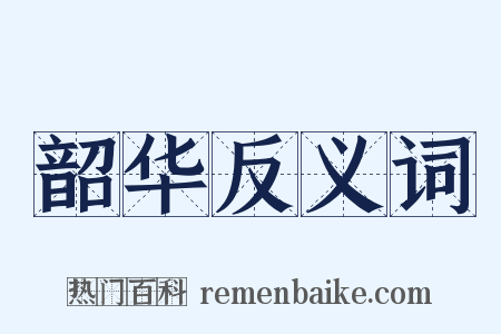 韶华反义词是什么意思的图片